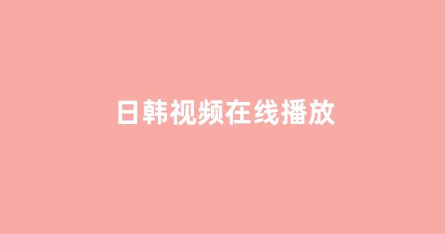 在线播放日韩